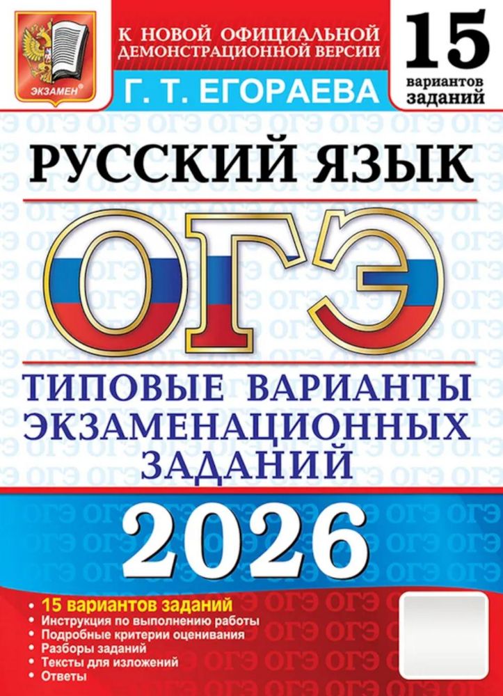 ОГЭ 2026. Русский язык. 15 вариантов. Типовые  варианты экзаменационных заданий