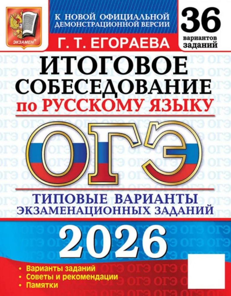 ОГЭ 2026. Итоговое собеседование по русскому языку. 36 вариантов. Типовые  варианты экзаменационных заданий