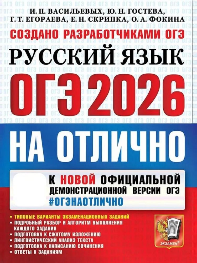 ОГЭ 2026 на отлично. Русский  язык