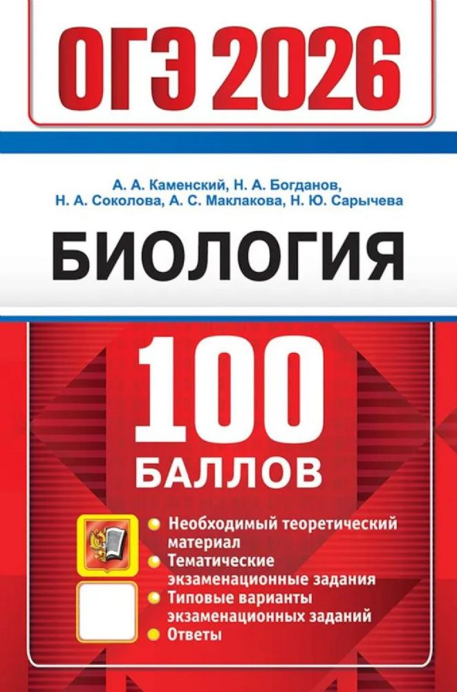 ОГЭ 2026. 100 баллов. Биология. Самостоятельная подготовка к ОГЭ