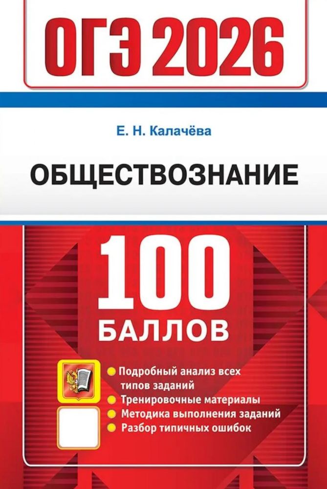 ОГЭ 2026. 100 баллов. Обществознание. Самостоятельная подготовка к ОГЭ
