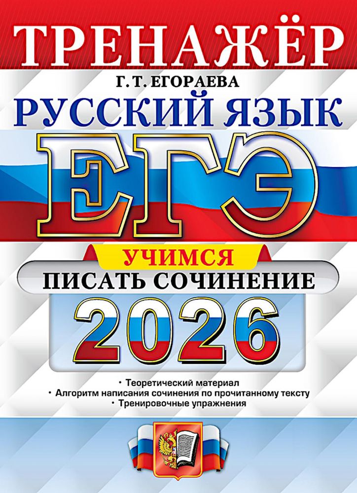 ЕГЭ 2026. Русский язык. Тренажер. Учимся писать сочинение