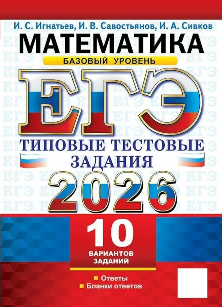 ЕГЭ 2026. Математика. Базовый уровень. 10 вариантов. Типовые тестовые задания