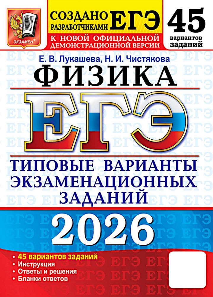 ЕГЭ 2026. Физика . 45 вариантов. Типовые  варианты экзаменационных заданий