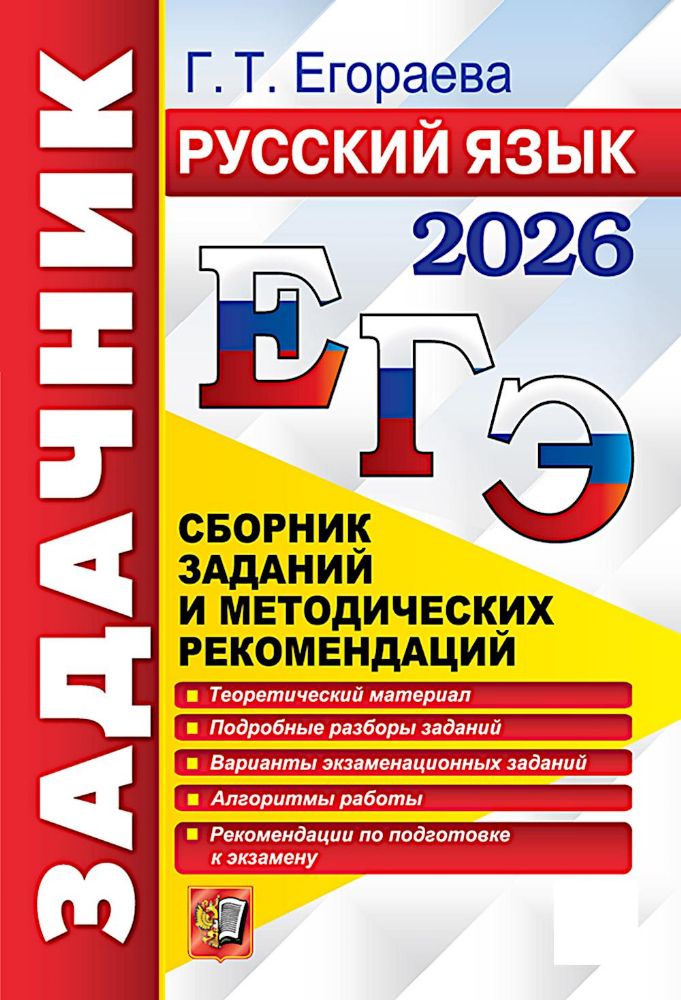 ЕГЭ 2026. Русский язык. Сборник заданий и методических рекомендаций
