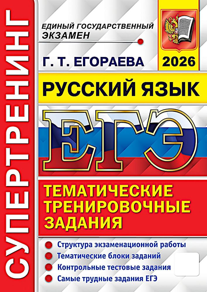 ЕГЭ 2026. Супертренинг. Русский язык