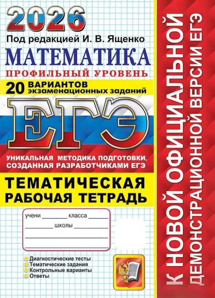 ЕГЭ 2026. 20 твэз. Математика. Профильный уровень. 20 вариантов экзаменационных задач