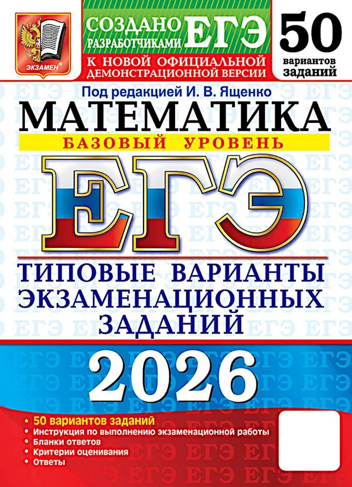 ЕГЭ 2026. Математика. Базовый  уровень. 50 вариантов. Типовые варианты экзаменационных заданий