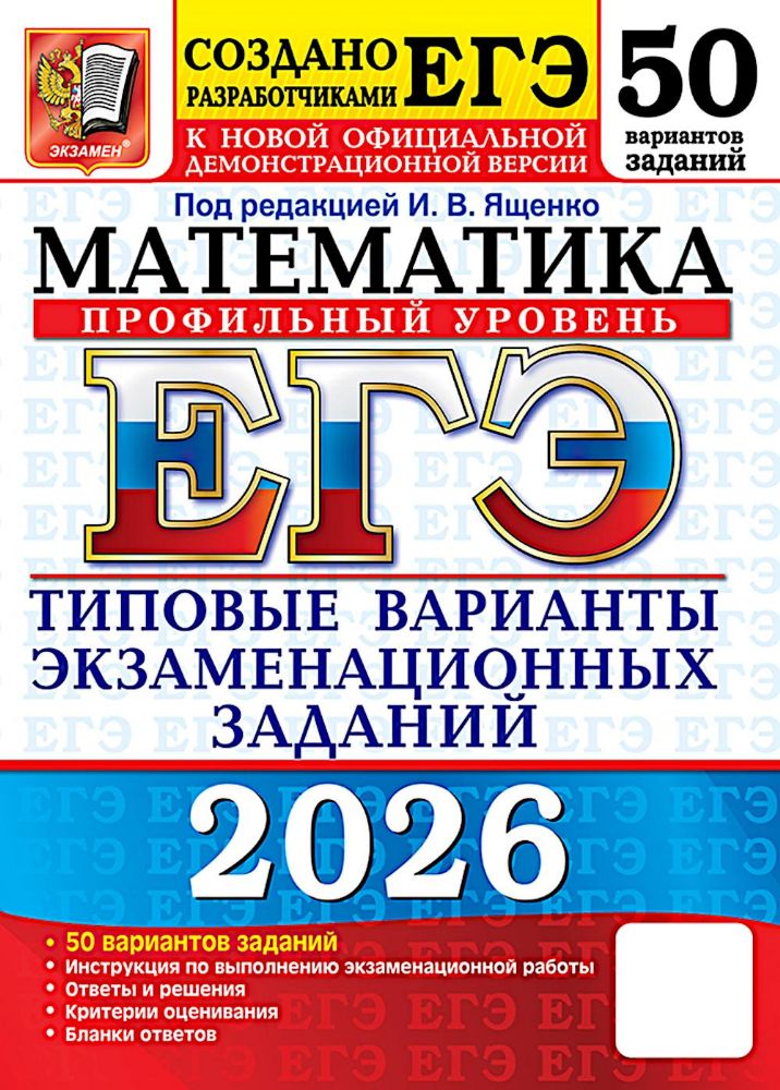 ЕГЭ 2026. Математика. Профильный  уровень. 50 вариантов. Типовые варианты экзаменационных заданий