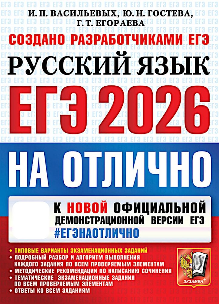 ЕГЭ 2026 на отлично. Русский язык