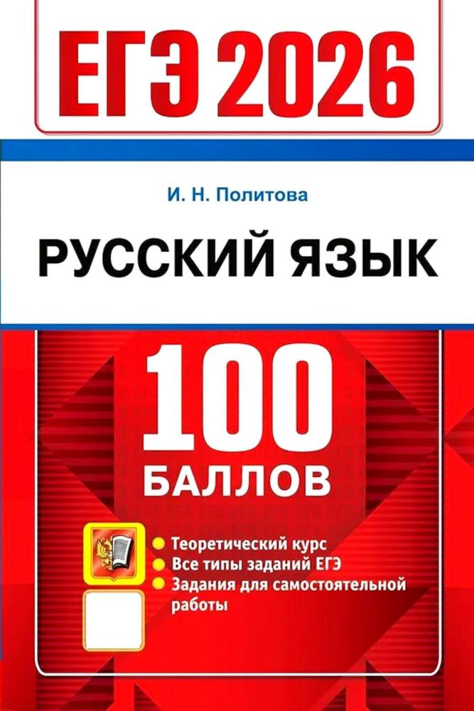 ЕГЭ 2026. 100 баллов. Русский язык: Самостоятельная подготовка к ЕГЭ