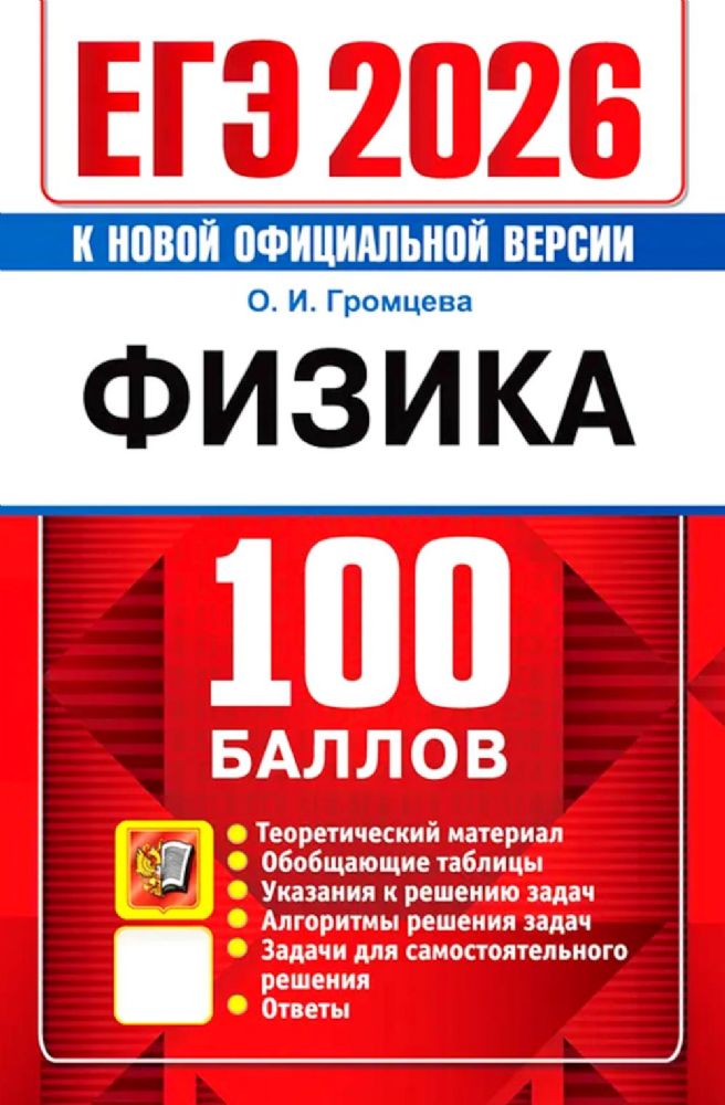 ЕГЭ 2026. 100 баллов. Физика: Самостоятельная подготовка к ЕГЭ