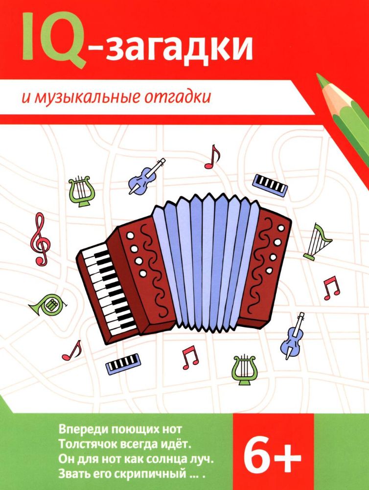 IQ-загадки и музыкальные отгадки: 6+