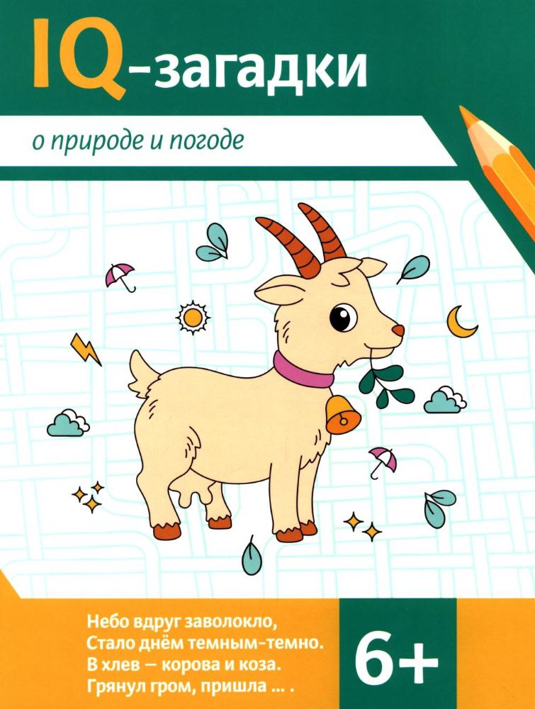 IQ-загадки о природе и погоде: 6+