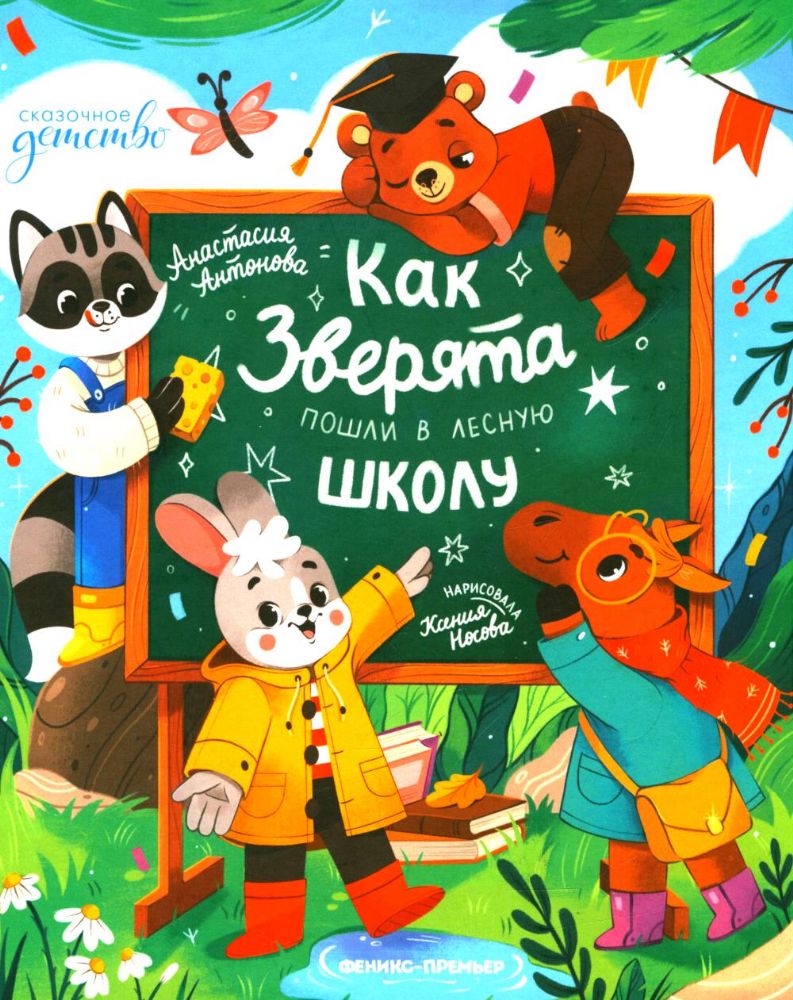 Как зверята пошли в лесную школу