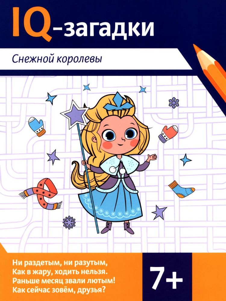 IQ-загадки Снежной королевы: 7+