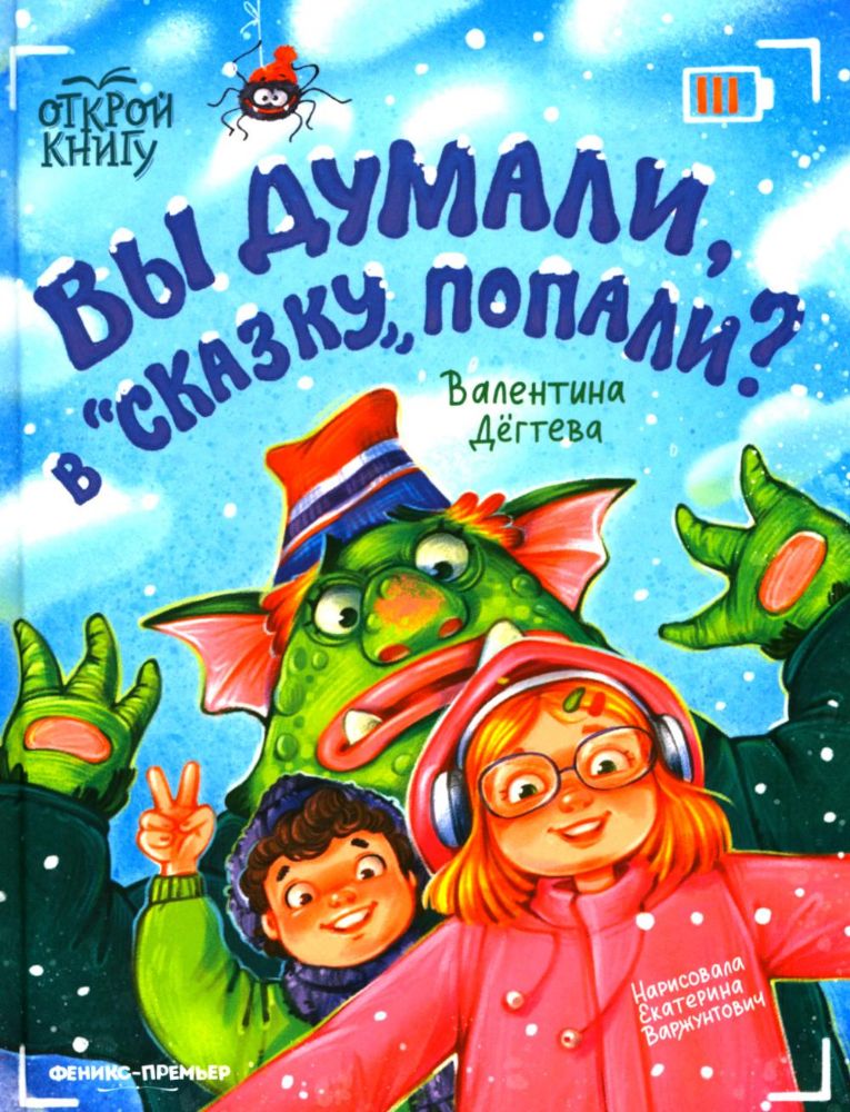 Вы думали, в Сказку попали?