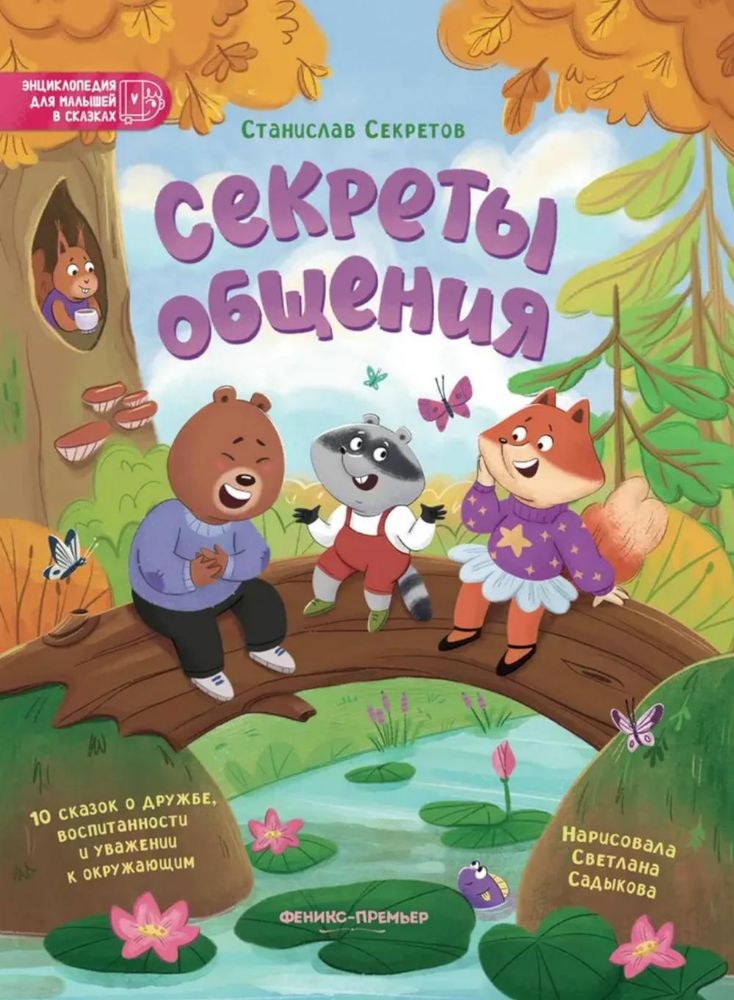 Секреты общения: 10 сказок о дружбе, воспитанности и уважении к окружающим