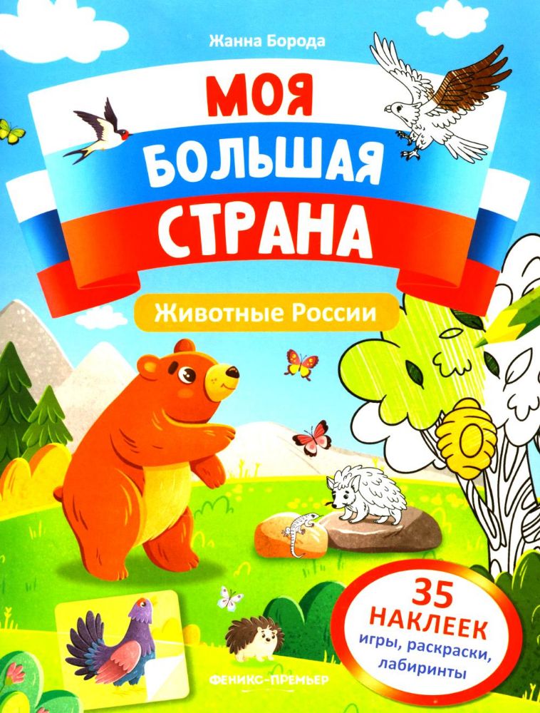Животные России: книжка с наклейками (35 наклеек - игры, раскраски, лабиринты)