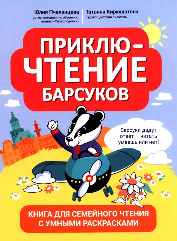 ПриклюЧТЕНИЕ барсуков: книга для семейного чтения с умными раскрасками