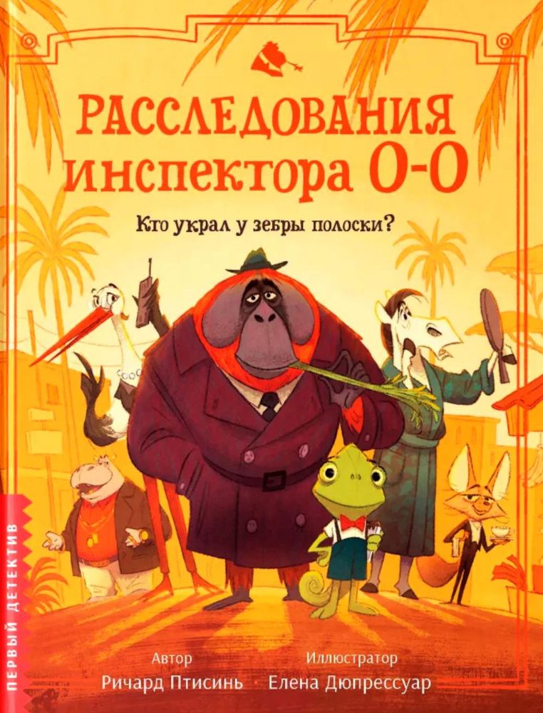 Расследования инспектора О-О: кто украл у зебры полоски?