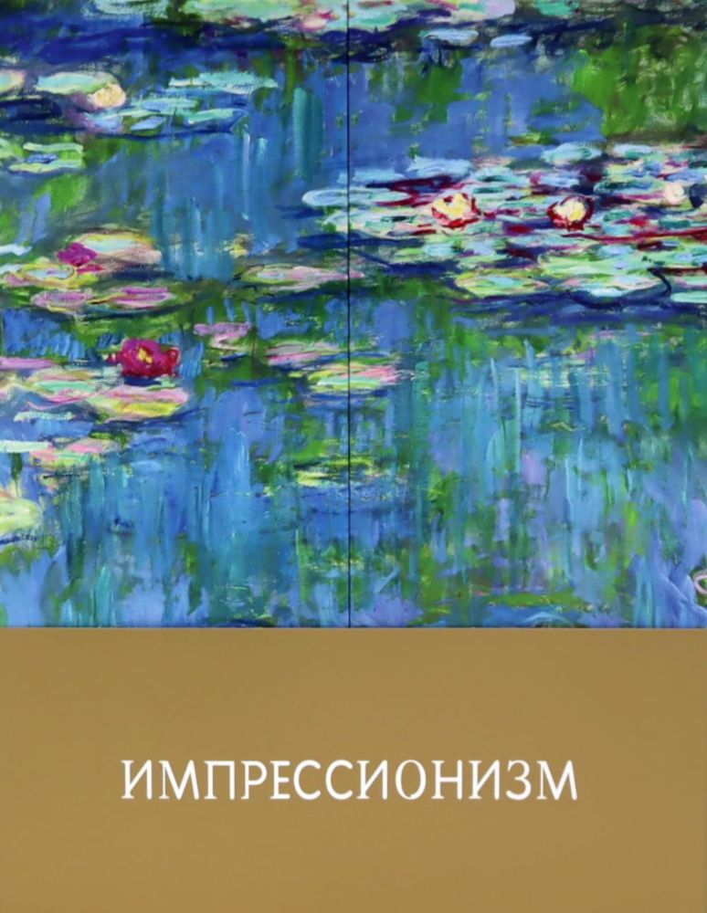 Импрессионизм (+ плакаты)