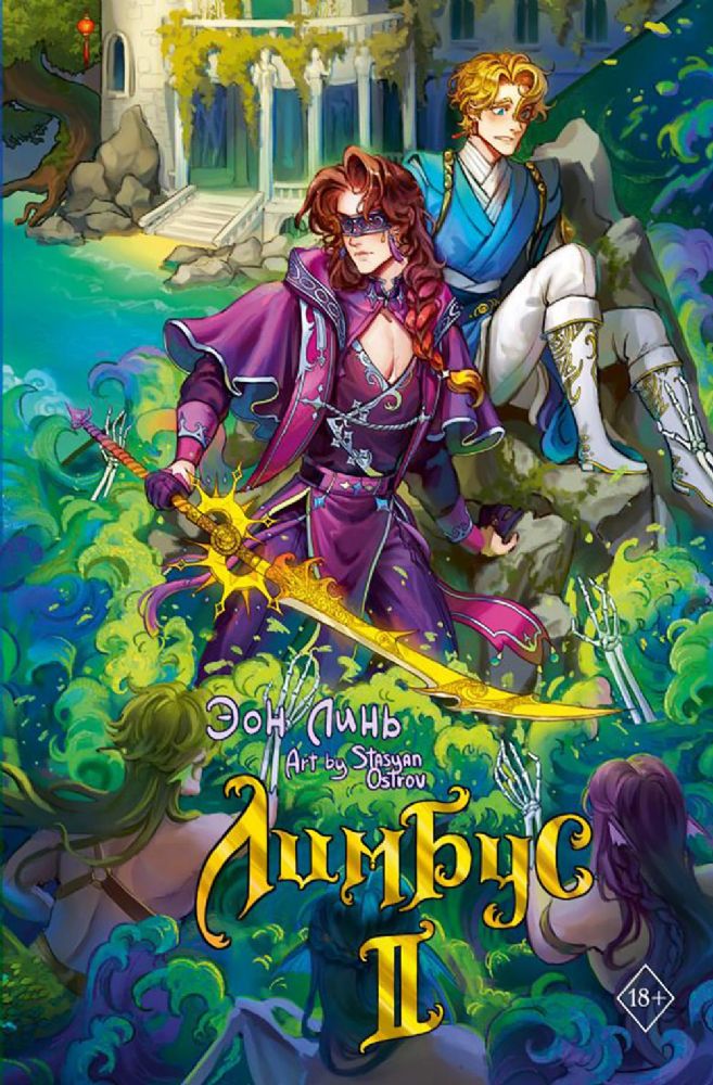 Лимбус: роман. Т. 2 (+ бонус)