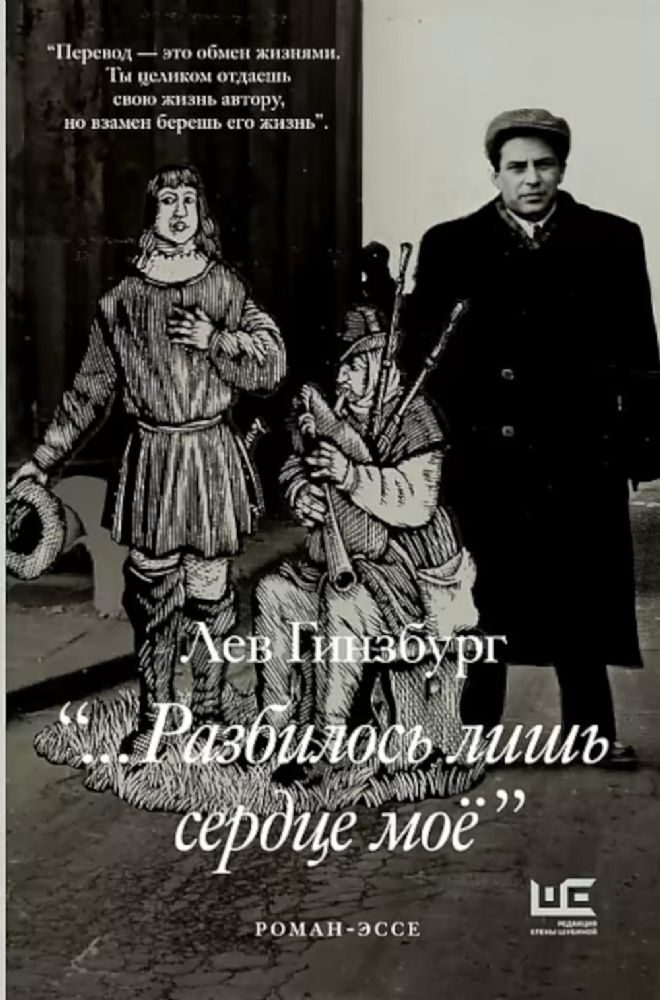 Разбилось лишь сердце мое: роман-эссе