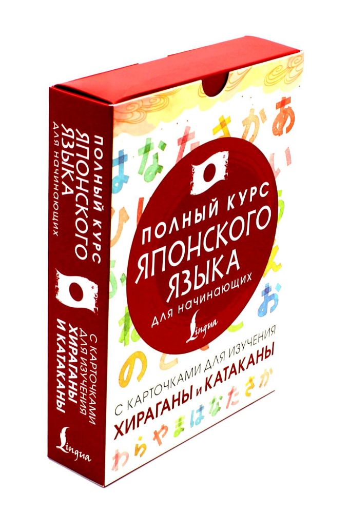 Полный курс японского языка для начинающих с карточками для изучения хираганы и катаканы (руководство + 98 карточек)
