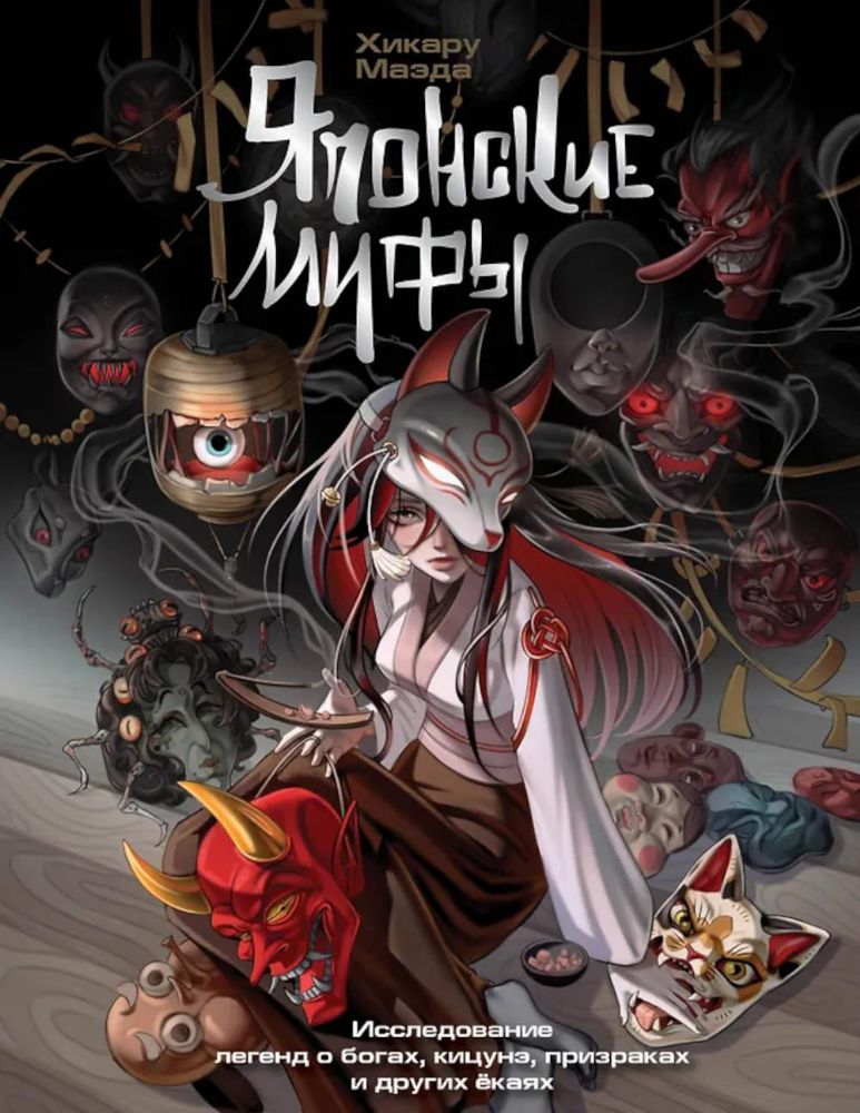 Японские мифы. Исследование легенд о богах, кицунэ, призраках и других екаях