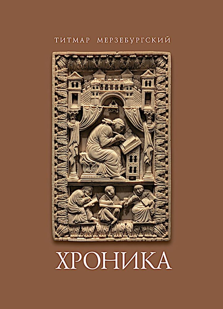 Титмар Мерзебургский. Хроника