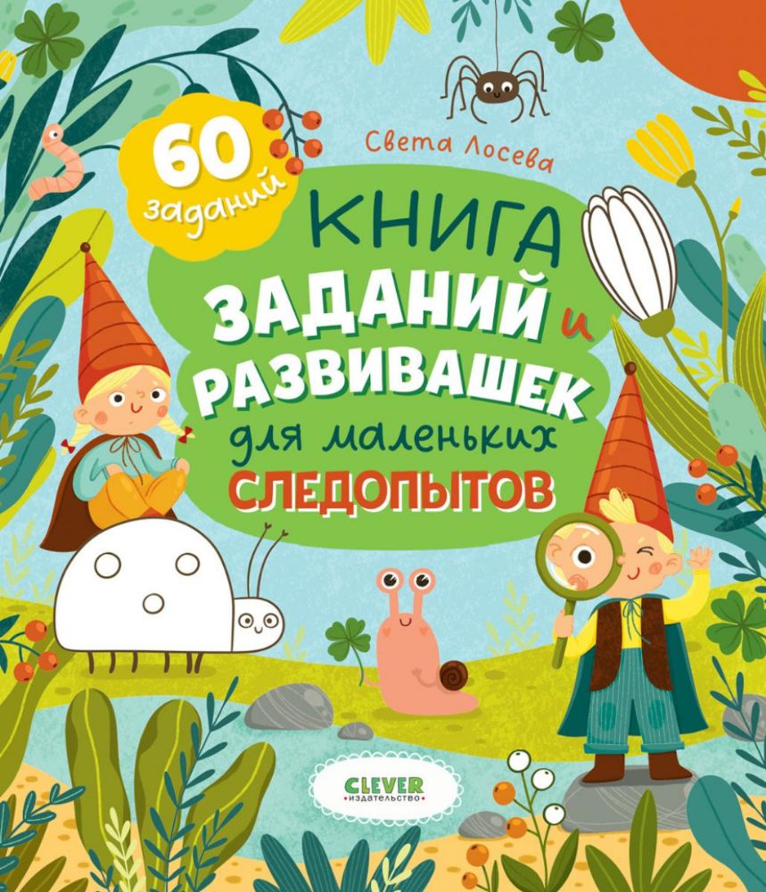 Книга заданий и развивашек для маленьких следопытов