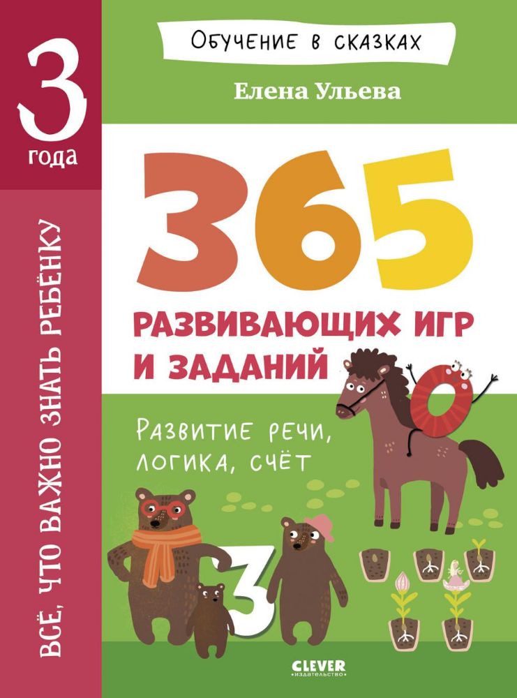 Все, что важно знать ребенку. 3 года. 365 веселых игр и развивающих заданий на каждый день