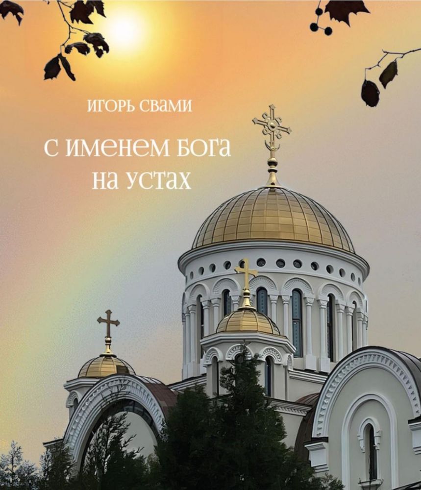 С именем Бога на устах