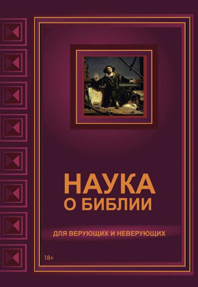 Наука о Библии для верующих и неверующих