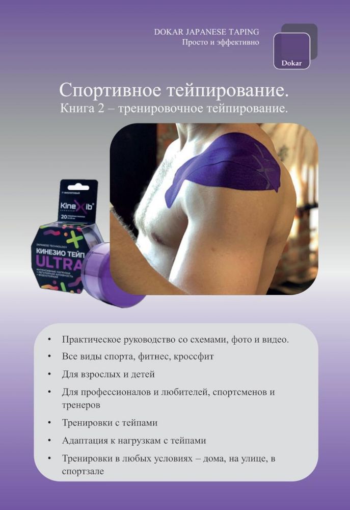 Спортивное тейпирование. Кн. 2 – тренировочное тейпирование