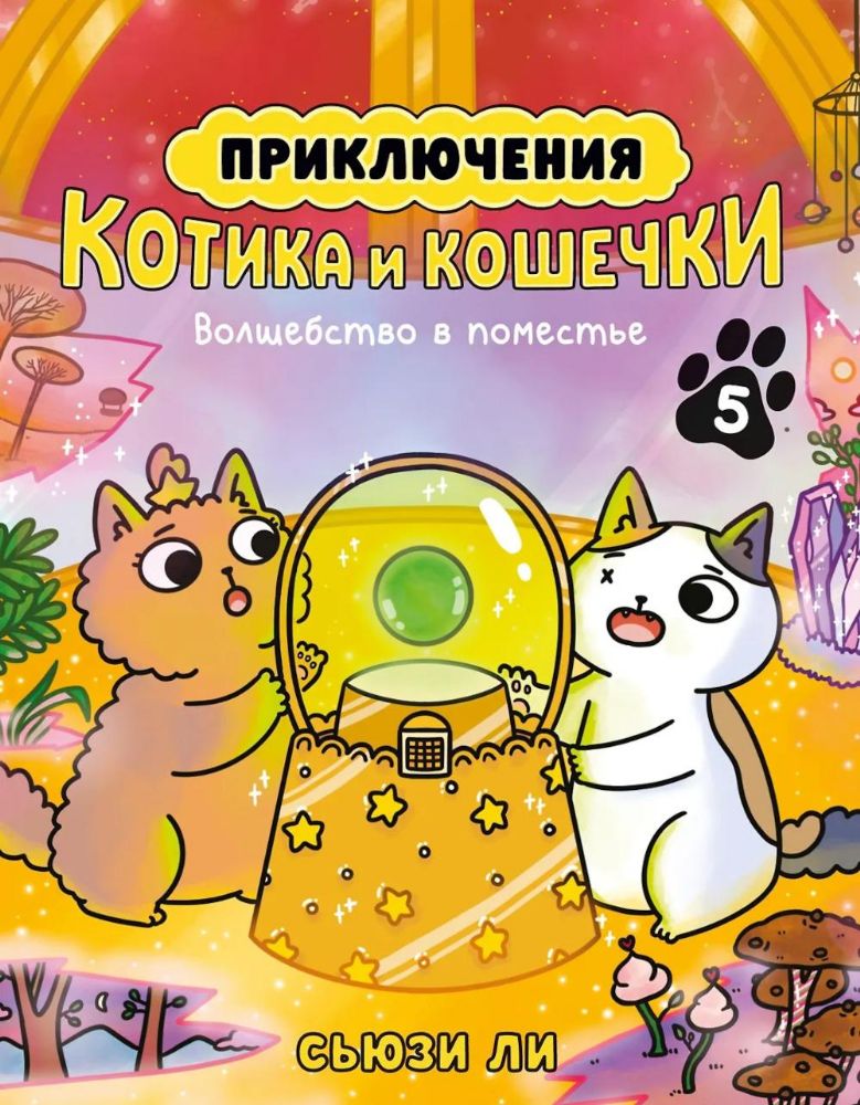 Приключения котика и кошечки. Кн. 5. Волшебство в поместье