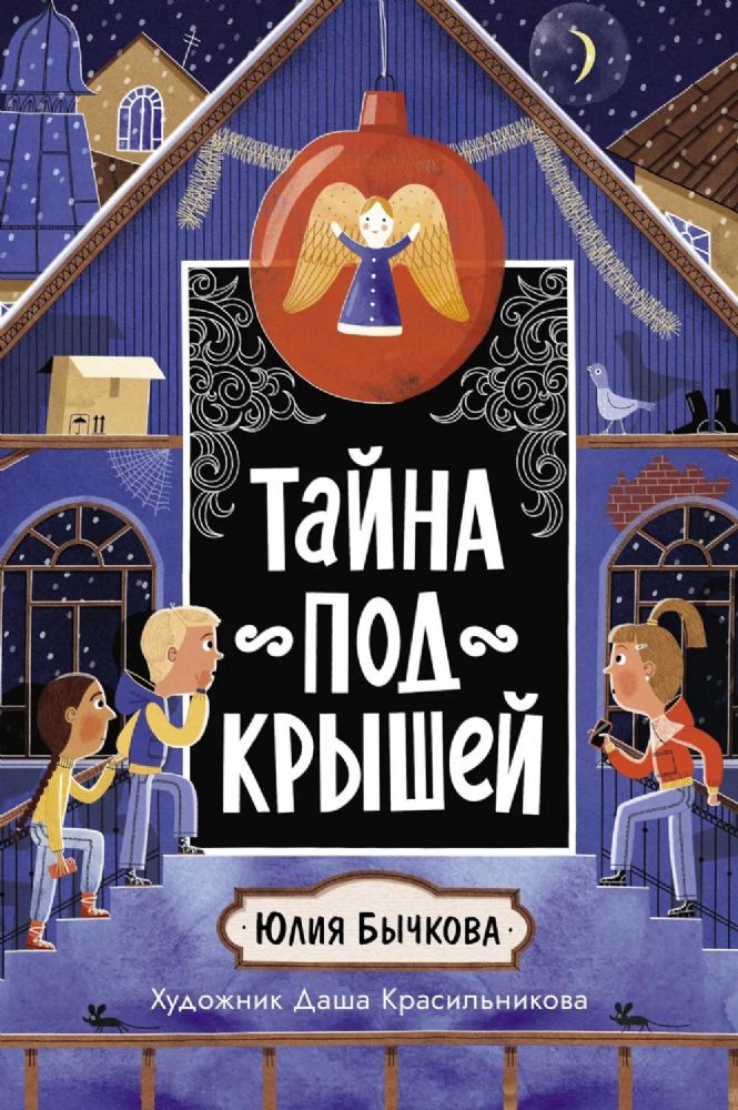 Тайна под крышей
