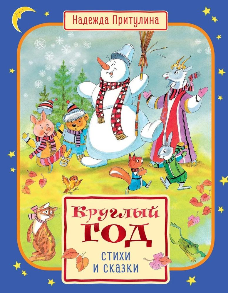 Круглый год стихи и сказки (илл. Б. Тржемецкого)