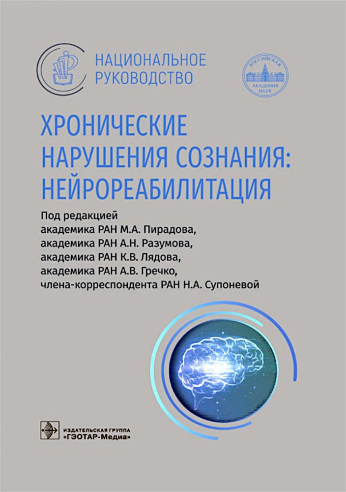 Хронические нарушения сознания:нейрореабилитация
