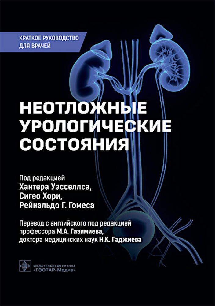 Неотложные урологические состояния.Краткое руководство для врачей