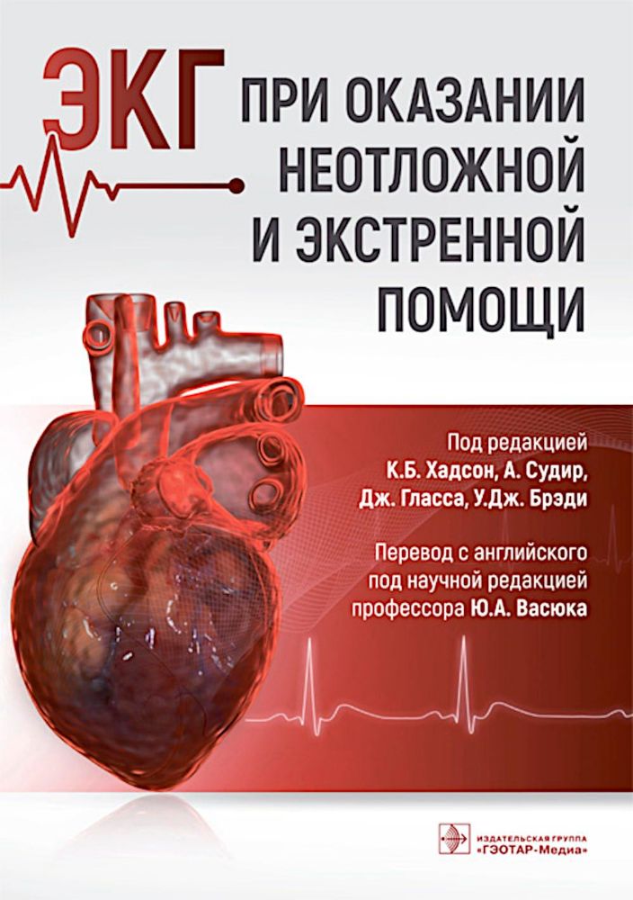 ЭКГ при оказании неотложной и экстренной помощи