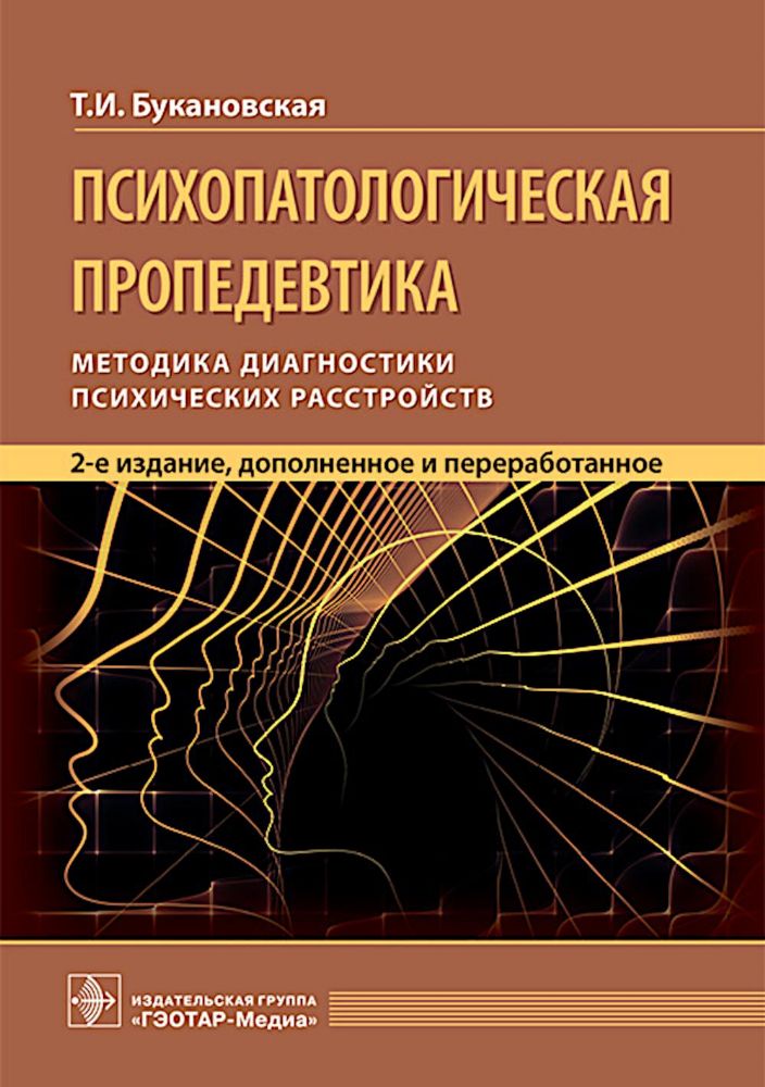 Психопатологическая пропедевтика.Методика диагностики психических расстройств