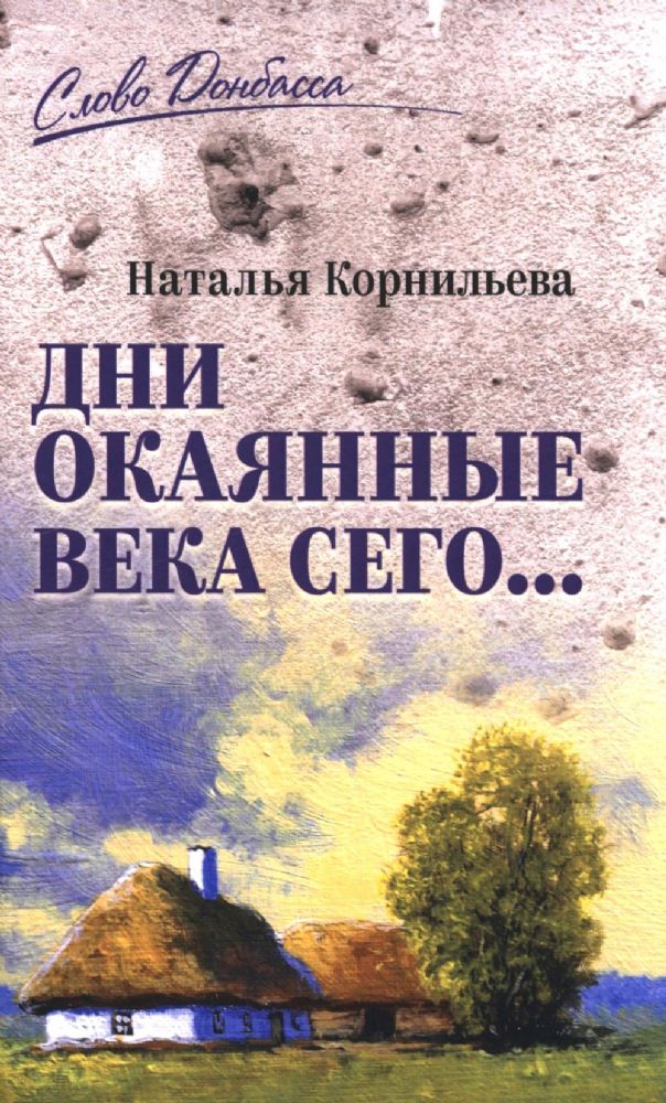 Дни окаянные века сего...