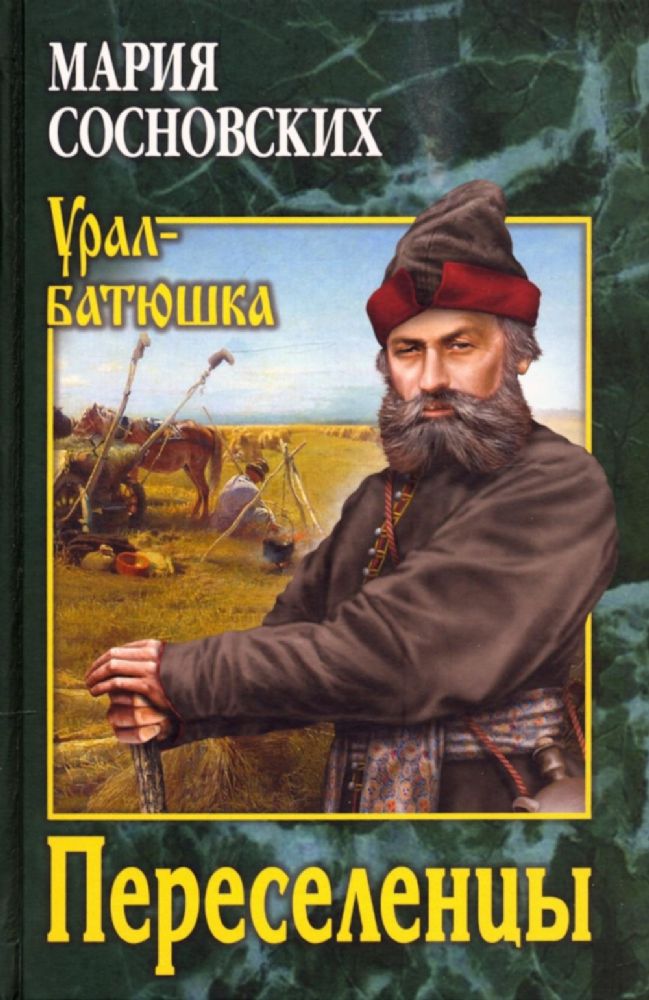 Переселенцы