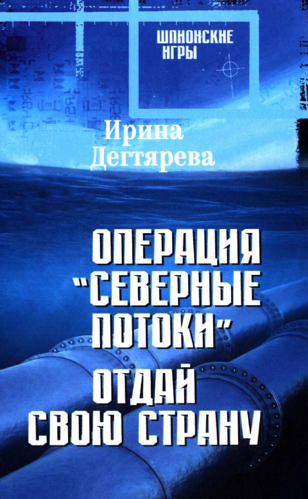 Операция Северные потоки.Отдай свою страну