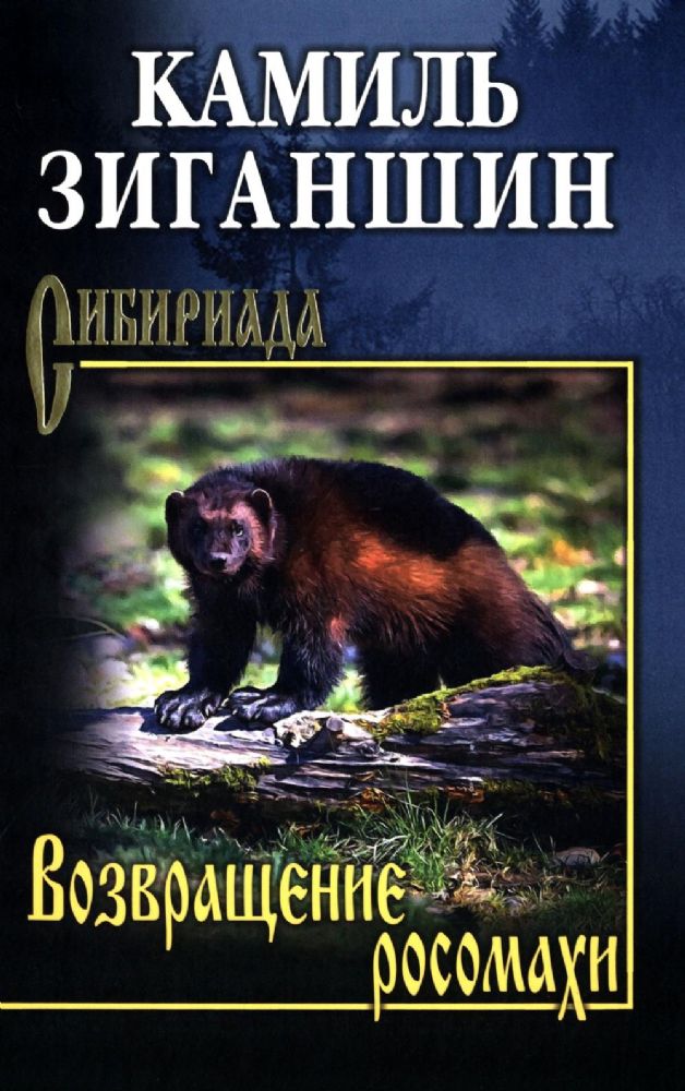 Возвращение росомахи