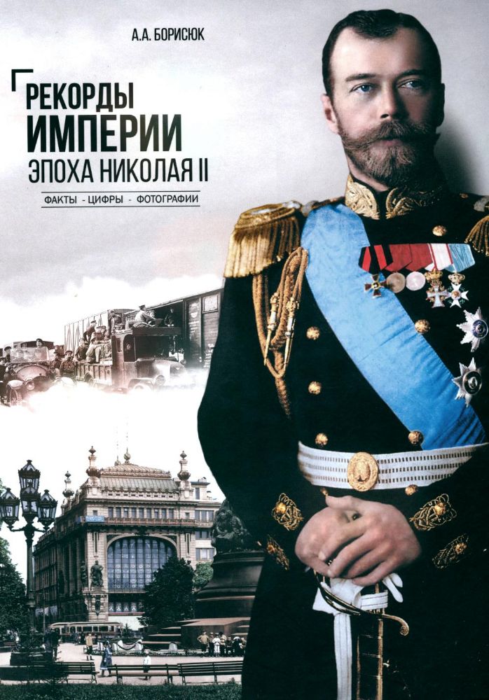 Рекорды Империи.Эпоха Николая ll.Факты.Цифры.Фотографии
