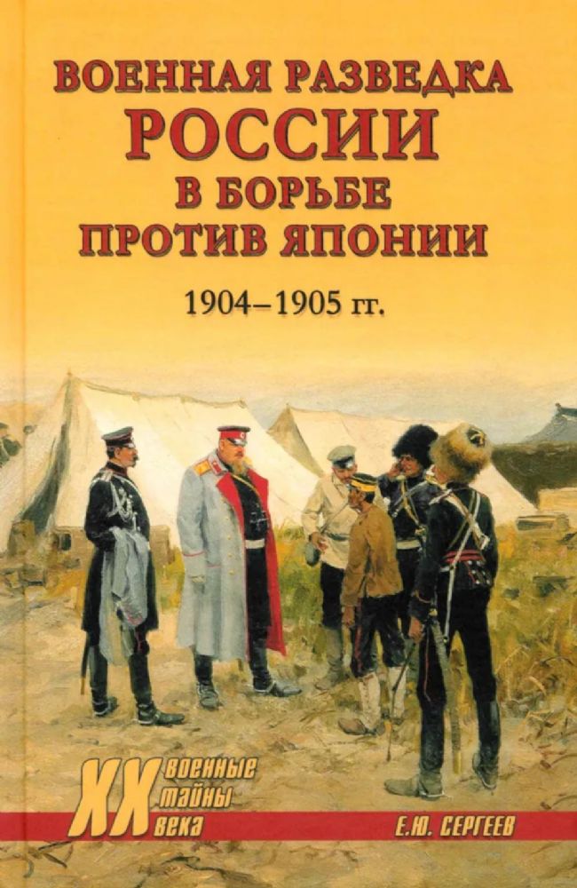 Военная разведка России в борьбе против Японии.1904-1905 гг.