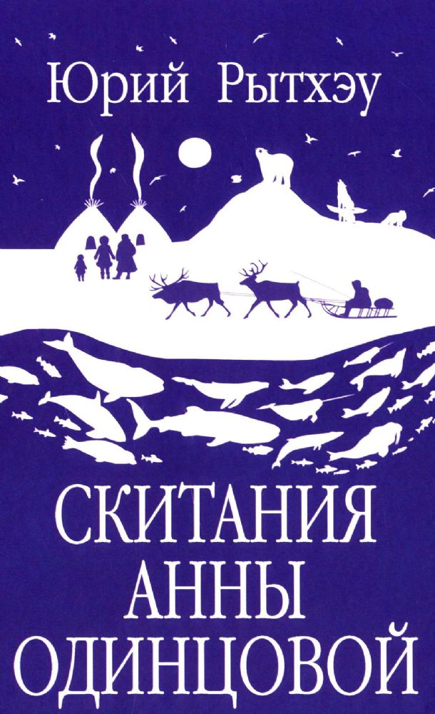 Скитания Анны Одинцовой